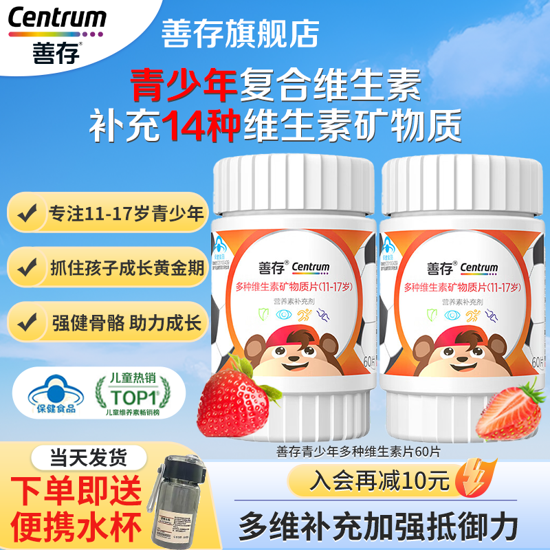 善存复合维生素青少年儿童多种复合矿物质维bVC片官方旗舰店正品