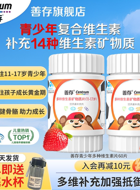 善存复合维生素青少年儿童多种复合矿物质维bVC片官方旗舰店正品