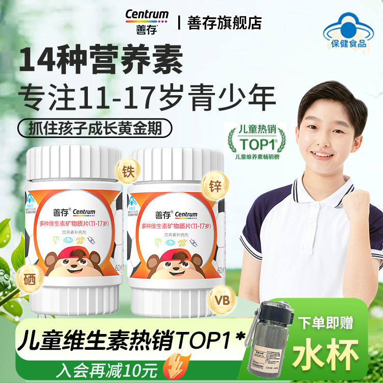 善存青少年多种复合维生素儿童学生佳维b族多维cd官方旗舰店正品