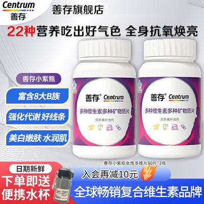 善存多种复合维生素b族小紫瓶
