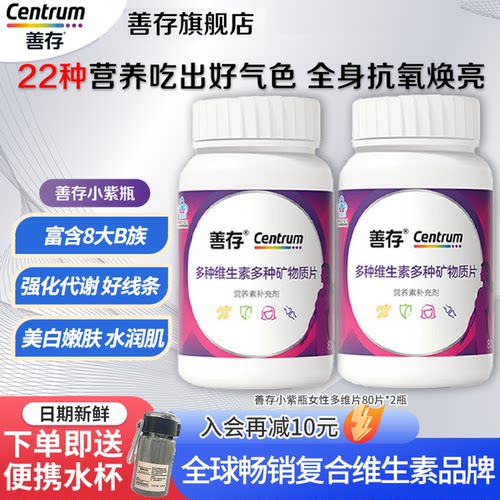善存多种复合维生素b族小紫瓶