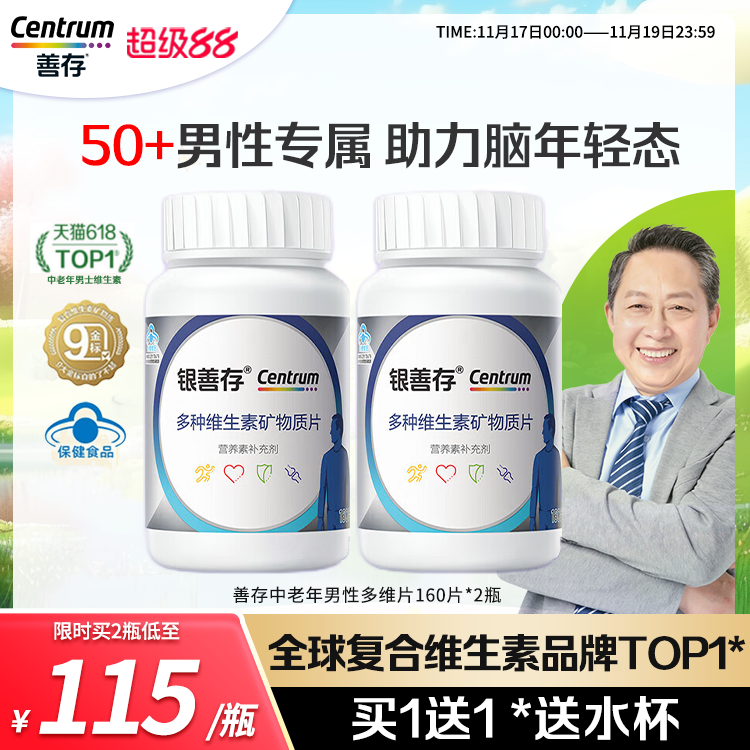 善存银片五十岁以上多种维生素片