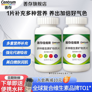 善存佳维多种复合维生素片多维cbe维生素B族男女士官方正品 旗舰店