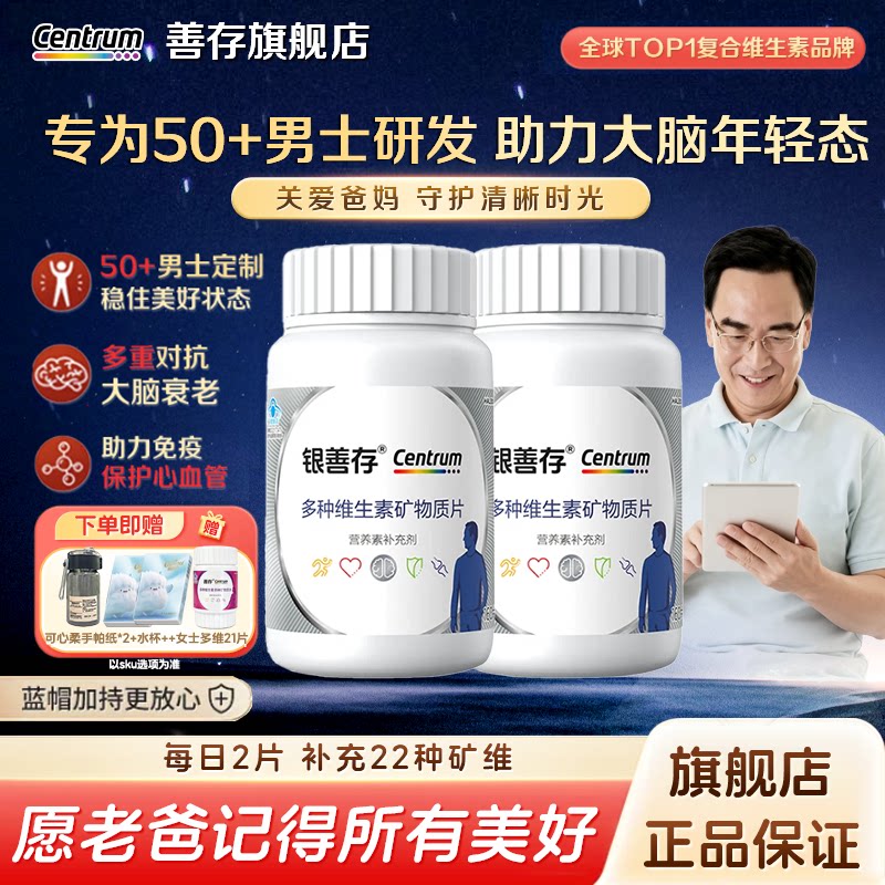 银善存中老年男士复合多种维生素成人22种营养b族钙镁铁锌硒维ce