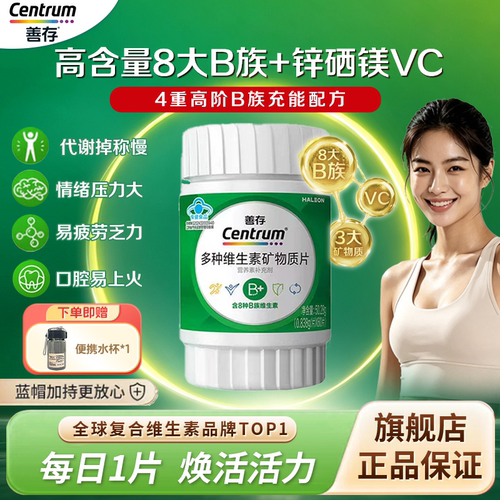 善存高阶B族复合维生素片锌硒b12