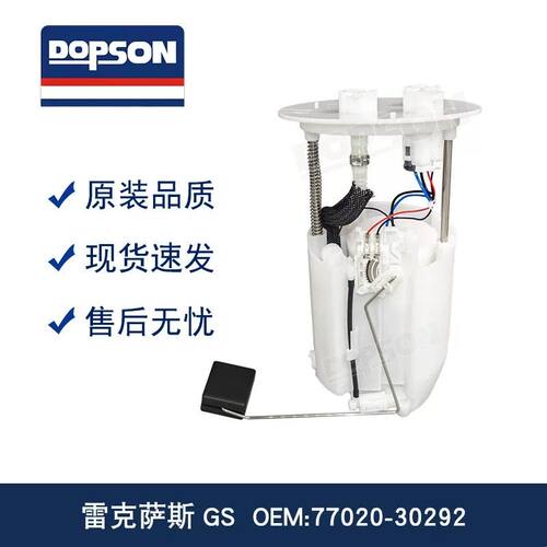 雷克萨斯GS 燃油泵总成 77020-30292 77020-30291 77020-30331