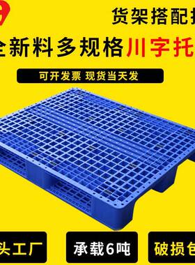 塑CWZ料卡板川字业网拖格工叉车货架周转仓盘库加厚物流仓储塑胶