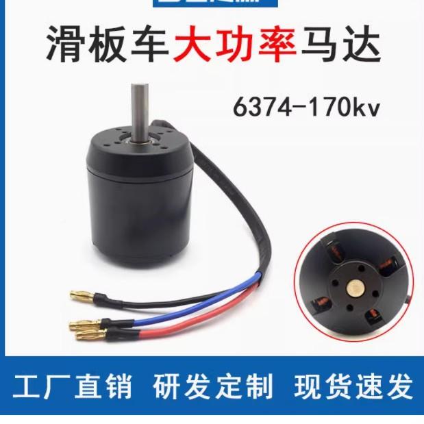 无6374滑板车机电无刷外转子流电机马达199感有感冲浪板航直模