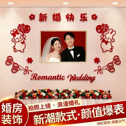 主卧婚房置简约大气婚礼房间婚头庆卧室婚布纱F975MS69照背景床墙