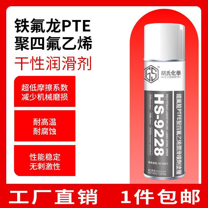 特氟龙喷剂PTFE涂层保护剂干式润滑剂聚四氟乙烯润滑喷剂铁氟龙