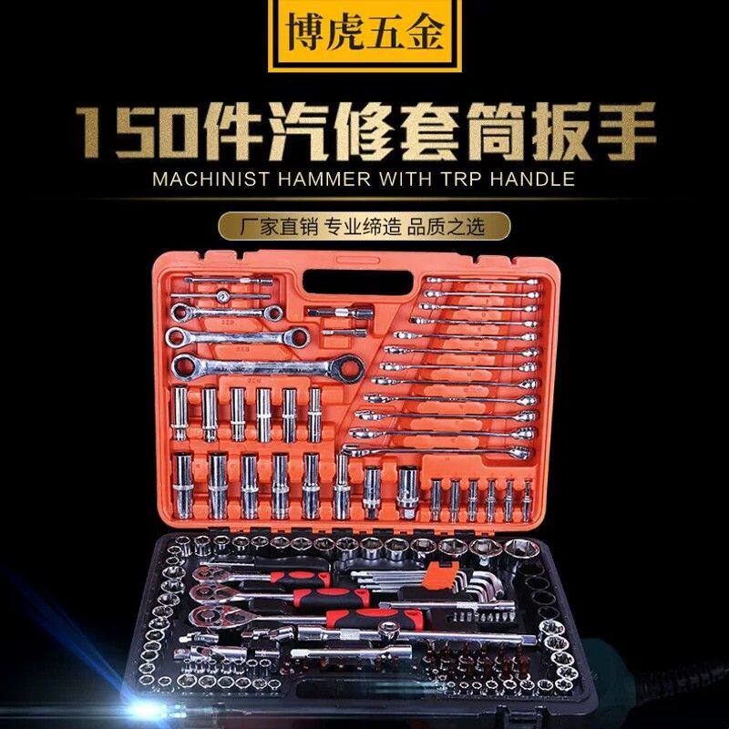 汽修工具组合套装 150件套汽修工具套套装 棘轮套筒扳手组套工具