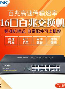 TP-LINK TL-SF1016D 16口百兆网络交换机 铁壳桌面100M 网吧防雷
