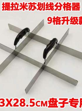 网红提拉米苏划线格器可视可分aDesK7ek不钢分割器商用摆调摊蛋糕