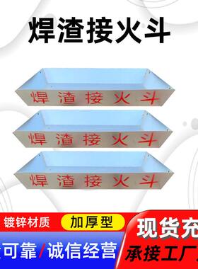 工高空焊接接火盆安火全尺防护工369地焊工电焊接火箱大寸焊渣接