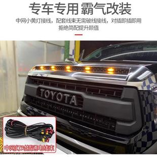 坦途中网灯用改装中网9专于14-18款丰田坦途改装前杠网中小黄灯17