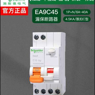 EA9C45漏电保护断路器1P+N 相线+中性线 2P位小型漏开关EA9C451PN