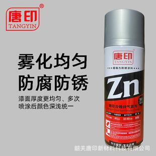 096唐印冷锌气雾镀剂冷喷锌喷镀锌喷漆热镀富锌手环氧锌底漆