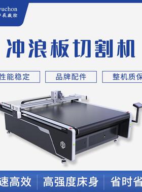厂切家直销拉丝YC-1625L布冲板浪裁剪机夹网布动振刀割机软玻璃桌