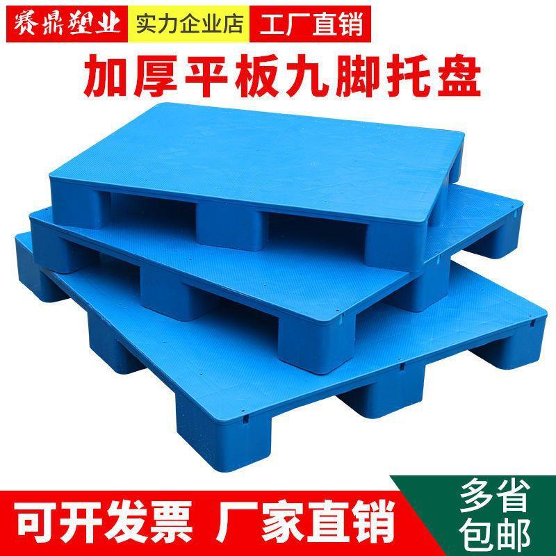 塑料托盘叉防潮垫板地台地堆仓仓库地垫储车货板架九脚栈超GXP市