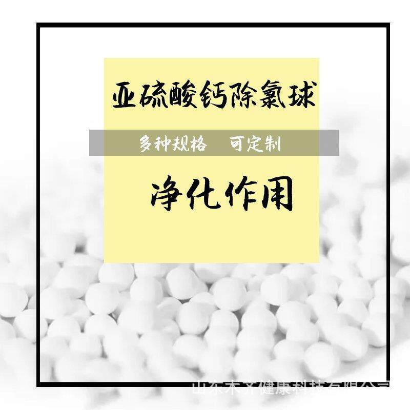 食高品级亚硫酸钙球除氯亚硫酸钙水球FFP自来中异除余氯过滤耐温