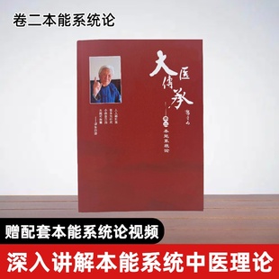 大医传承二本能系统论中医入门基础必学送大医传承视频+三十张方
