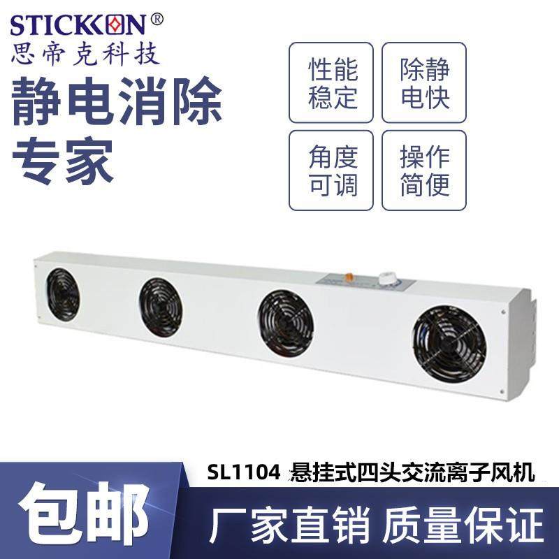 思帝克SL1104悬挂式四头交流离子风机除尘除静电风扇生产厂家