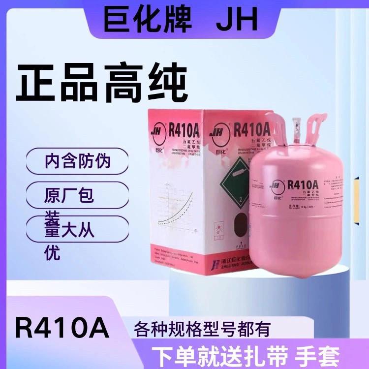 巨化R410制冷剂空调加氟制冷液家用表雪种冷媒高纯氟利昂高纯度