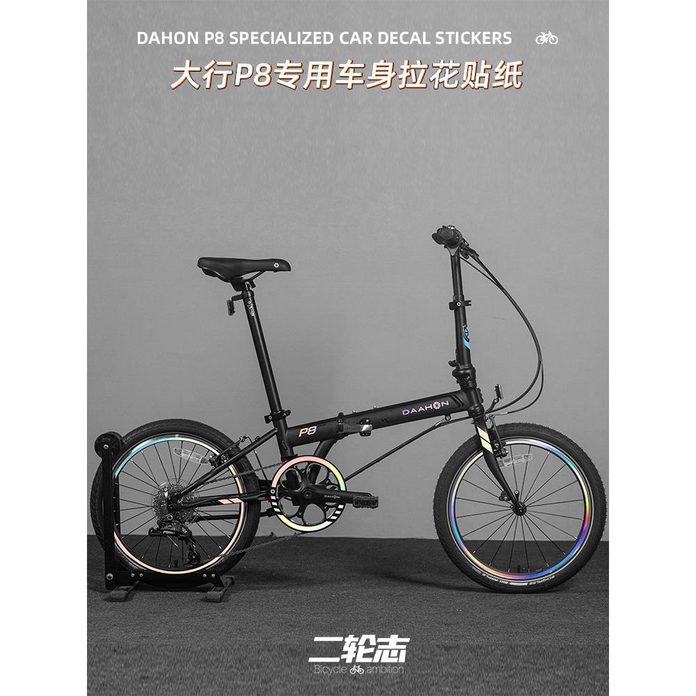 适用于DAHON大行P8折叠自行车装饰车架改色贴纸改装贴膜轮组涂装