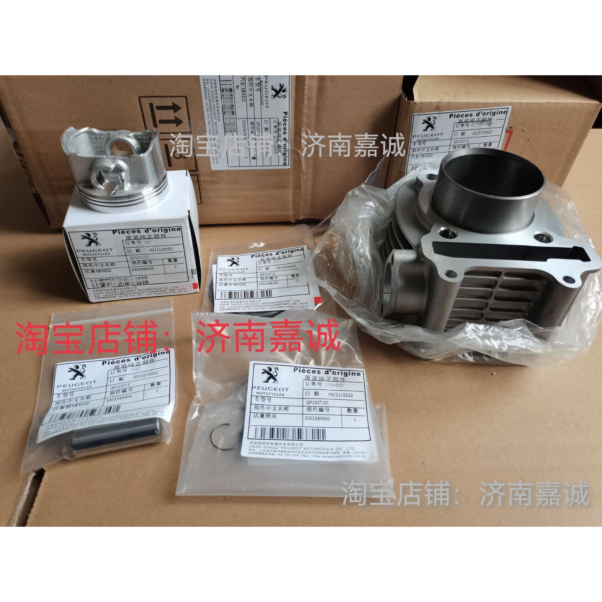 标致机车QP150T-C/2C/3C姜戈机车套缸气缸中修垫原厂配件