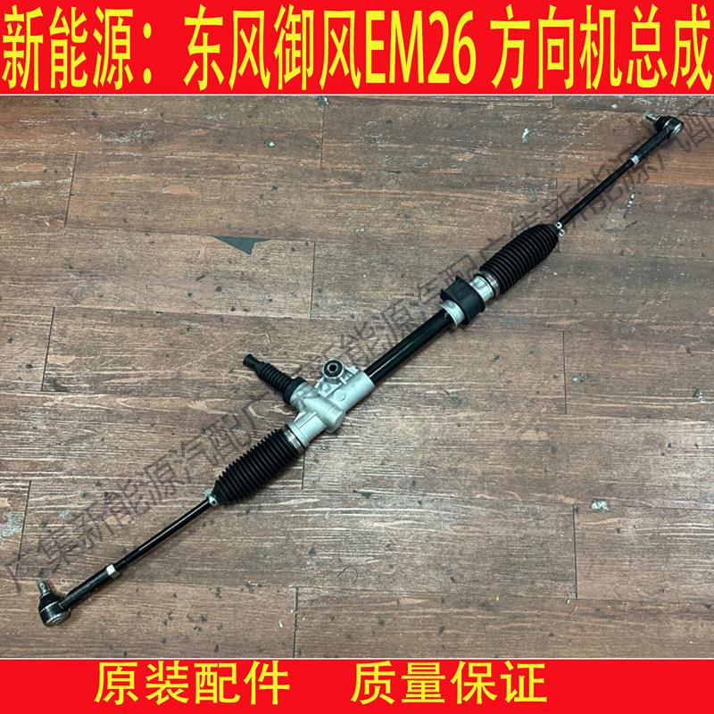 适配东风御风EM26新吉奥帅凌转向器方向机总成拉杆球头配件