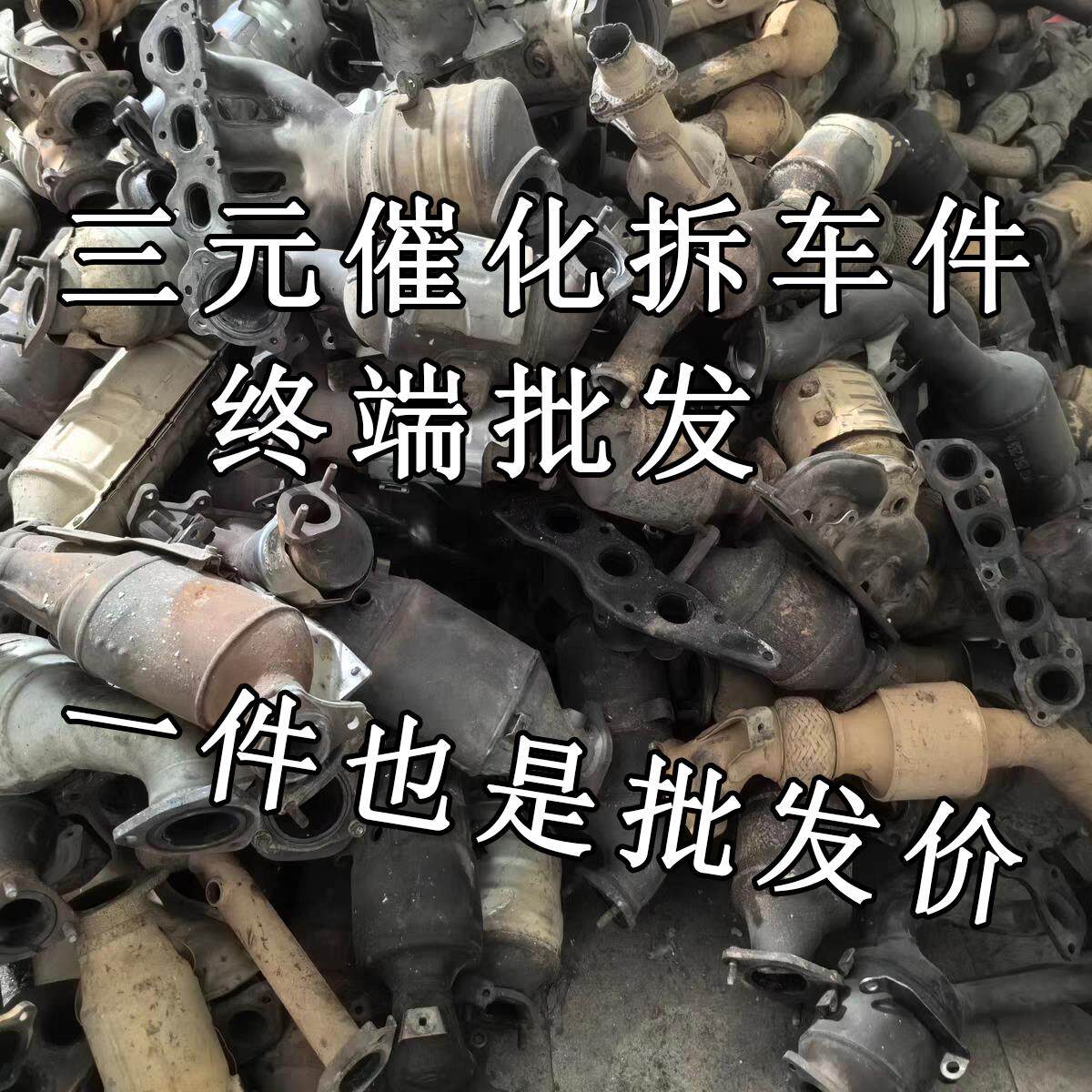 全车型系列原装拆车三元催化器 纯拆 包使用 任何质量问题包退换