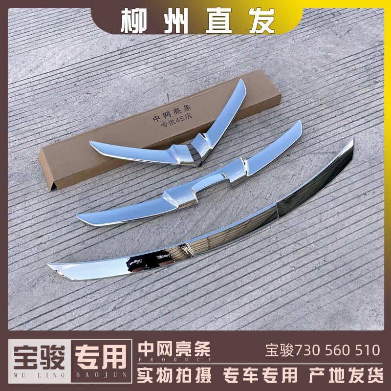 宝骏730 560 510机盖装饰亮条 中网电镀饰条 引擎盖镀铬条 带粘胶