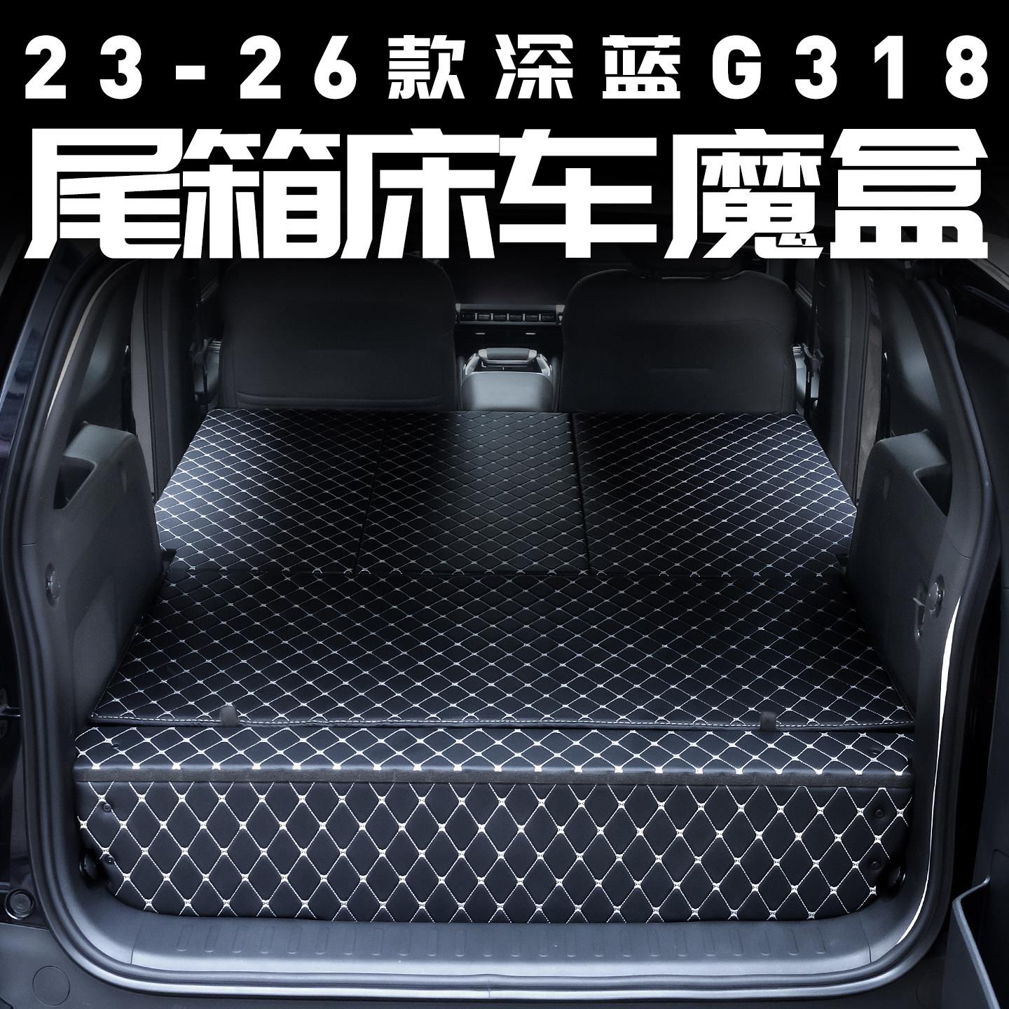 深蓝g318后备箱找平后备箱储物魔盒床车改装件汽车用品专用内饰