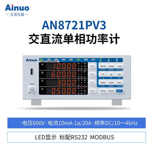 艾诺AN8721P高精度交直流单相功率计AN97330电参数测试仪 AN87310