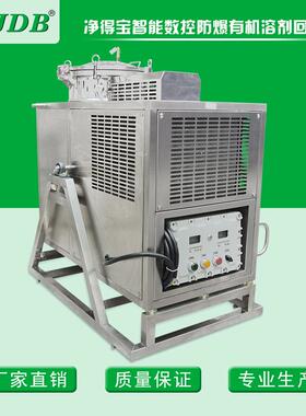 JDB厂家直供 不锈钢 防爆智能 风冷型 甲苯回收机 溶剂蒸馏设备