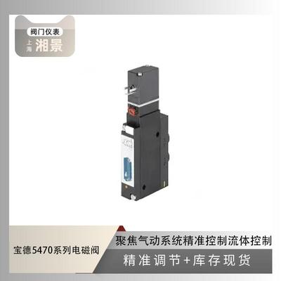 全新现货 burkert 宝德 5470 系列电磁阀