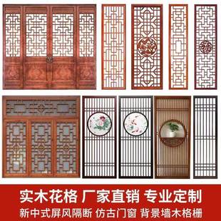 雕东阳木实CFW木花格镂空新中式 仿古门窗 屏饰隔风断客厅背景墙装