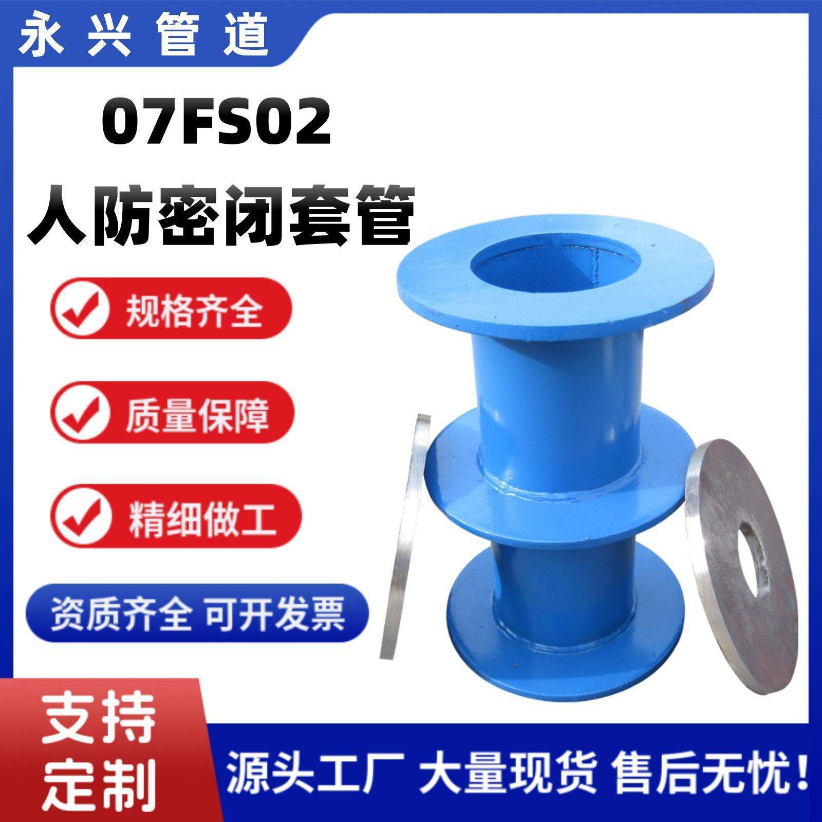 建筑用人防密闭套管 DN250穿墙防护套管 07FS02钢制密闭防护套管