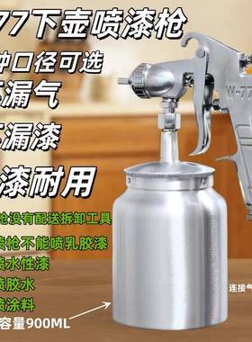 气W77下壶式动油漆喷枪高7雾化吸w-7大容量EGD虹式汽车家具底漆喷