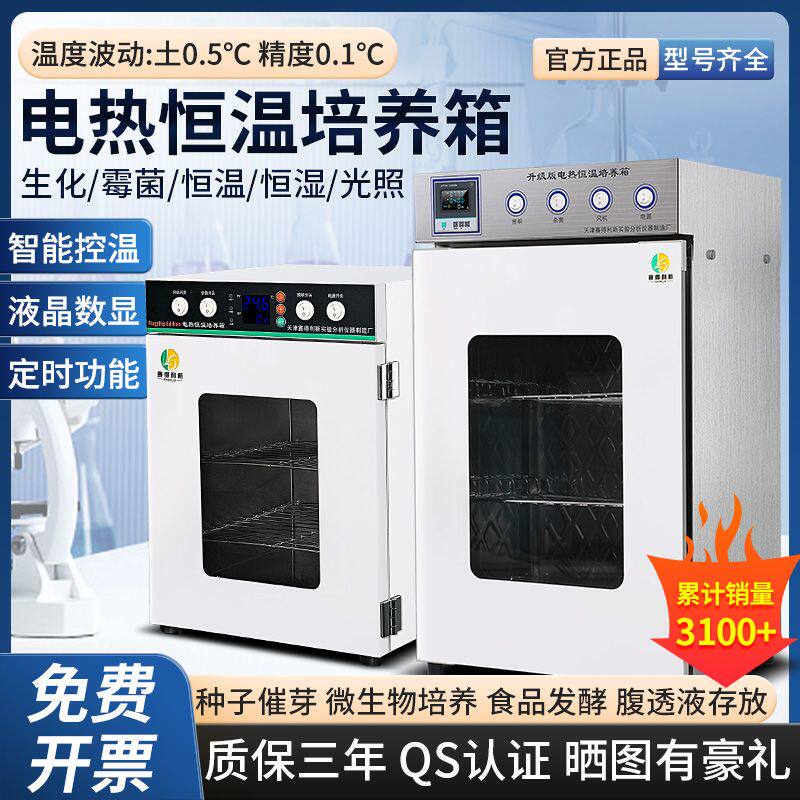 电热恒温恒湿培养箱微生物腹透液催芽霉菌光照生化培养箱实验室