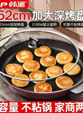 韩派号11249电煎锅单面电大饼铛多功电能用商平底锅热锅水煎包锅