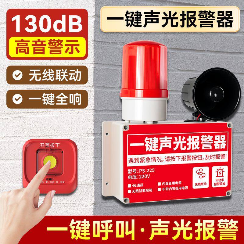无线警铃声光报警器联动工业厂房户外声光一体报警器一键呼叫警报