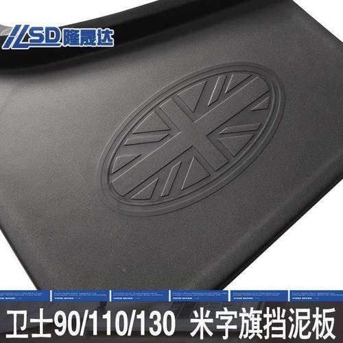 适用于路虎无新泥卫士110加宽挡泥1板米字轮胎皮30/90改挡装配件