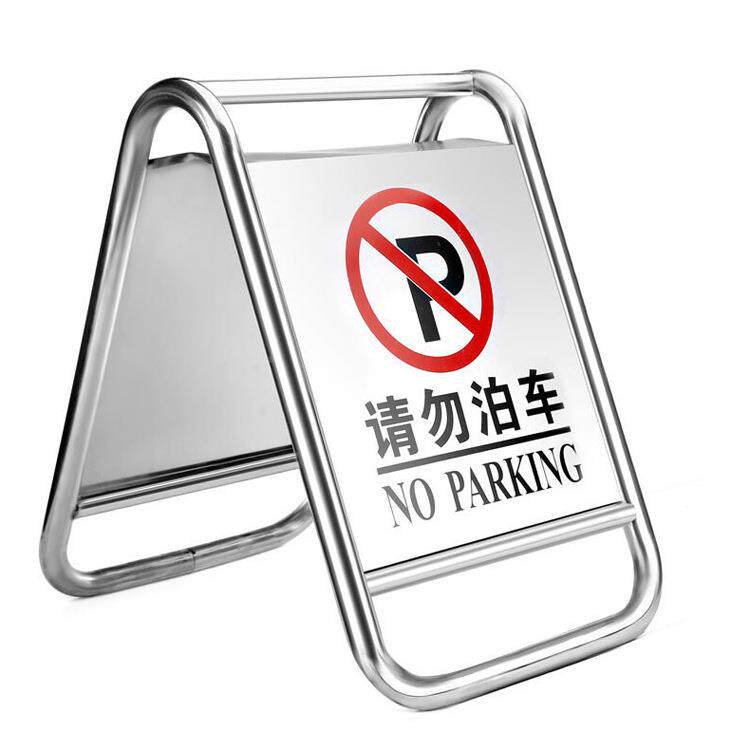 A字不锈钢车停车牌停农行停车牌请勿泊车EZS不准泊禁止泊车车牌