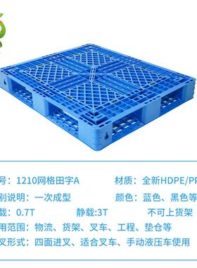 江苏厂家121网0田格字A塑料托OUS盘叉车周转仓储地台板防潮板
