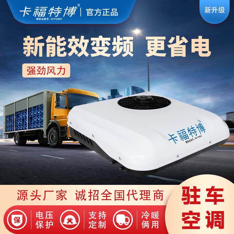 驻车一体机新能源顶置空调车载冷暖435122v4v新款双风扇调卡车空