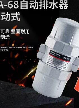 空机高压储气罐PA-68自动排水器6气动PA压-8空压机配件排水阀