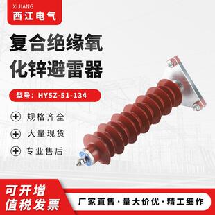 供应户内外PCE复合氧化锌避雷器H器Y5WZ-51/压1橡34高避雷硅胶避