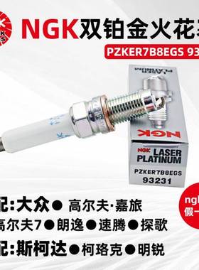 原NGK双铂火花塞P金ZKER7B388366EGS厂9231适用朗逸捷达朗行速腾