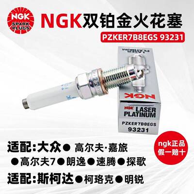 原NGK双铂火花塞P金ZKER7B388366EGS厂9231适用朗逸捷达朗行速腾